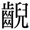 齯: Serifenschrift (Songti/Mingti)