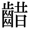 齰: Serifenschrift (Songti/Mingti)
