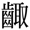 齱: Serifenschrift (Songti/Mingti)