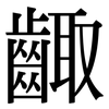 齱: Serifenschrift (Songti/Mingti)