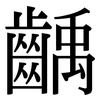 齲: Serifenschrift (Songti/Mingti)