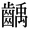 齲: Serifenschrift (Songti/Mingti)