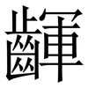 齳: Serifenschrift (Songti/Mingti) 齳: Serifenschrift (Songti/Mingti)