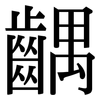 齵: Serifenschrift (Songti/Mingti)