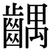 齵: Serifenschrift (Songti/Mingti)