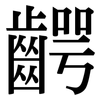 齶: Serifenschrift (Songti/Mingti)