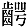 齶: Serifenschrift (Songti/Mingti)