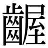 齷: Serifenschrift (Songti/Mingti)