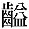 齸: Serifenschrift (Songti/Mingti) 齸: Serifenschrift (Songti/Mingti)