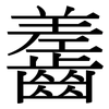 齹: Serifenschrift (Songti/Mingti) 齹: Serifenschrift (Songti/Mingti)