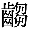 齺: Serifenschrift (Songti/Mingti)