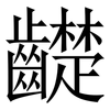 齼: Serifenschrift (Songti/Mingti) 齼: Serifenschrift (Songti/Mingti)