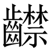 齽: Serifenschrift (Songti/Mingti) 齽: Serifenschrift (Songti/Mingti)