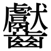 齾: Serifenschrift (Songti/Mingti)