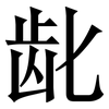 龀: Serifenschrift (Songti/Mingti)