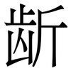 龂: Serifenschrift (Songti/Mingti)