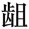 龃: Serifenschrift (Songti/Mingti)
