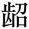 龆: Serifenschrift (Songti/Mingti)