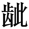 龇: Serifenschrift (Songti/Mingti)