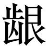 龈: Serifenschrift (Songti/Mingti)