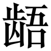 龉: Serifenschrift (Songti/Mingti)