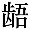 龉: Serifenschrift (Songti/Mingti)