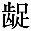 龊: Serifenschrift (Songti/Mingti)