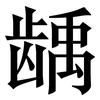 龋: Serifenschrift (Songti/Mingti)