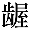 龌: Serifenschrift (Songti/Mingti)
