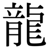 龍 龍