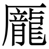 龎: Serifenschrift (Songti/Mingti)