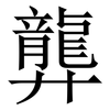 龏: Serifenschrift (Songti/Mingti)
