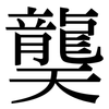 龑: Serifenschrift (Songti/Mingti)