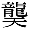 龑: Serifenschrift (Songti/Mingti)