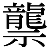 龒: Serifenschrift (Songti/Mingti)