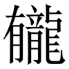 龓: Serifenschrift (Songti/Mingti) 龓: Serifenschrift (Songti/Mingti)