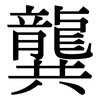 龔: Serifenschrift (Songti/Mingti)