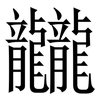 龖: Serifenschrift (Songti/Mingti)