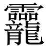 龗: Serifenschrift (Songti/Mingti) 龗: Serifenschrift (Songti/Mingti)
