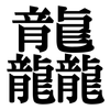 龘: Serifenschrift (Songti/Mingti)