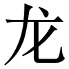 龙: serif (Songti/Mingti) 龙: serif (Songti/Mingti)