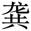 龚: Serifenschrift (Songti/Mingti)