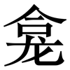 龛: Serifenschrift (Songti/Mingti)