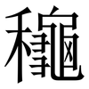 龝: Serifenschrift (Songti/Mingti)