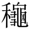 龝: Serifenschrift (Songti/Mingti)