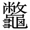 龞: Serifenschrift (Songti/Mingti) 龞: Serifenschrift (Songti/Mingti)