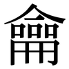 龠: Serifenschrift (Songti/Mingti)