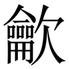 龡: Serifenschrift (Songti/Mingti)