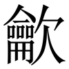 龡: Serifenschrift (Songti/Mingti)