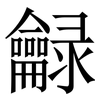 龣: Serifenschrift (Songti/Mingti) 龣: Serifenschrift (Songti/Mingti)